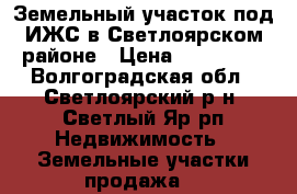 Земельный участок под ИЖС в Светлоярском районе › Цена ­ 310 000 - Волгоградская обл., Светлоярский р-н, Светлый Яр рп Недвижимость » Земельные участки продажа   